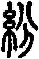 纷,說文 ,書法字典